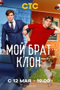Постер Мой брат - клон