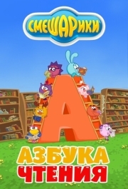 
Смешарики. Азбука чтения (2009) 