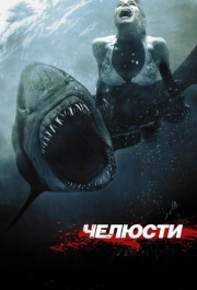 
Челюсти 3D (2011) 