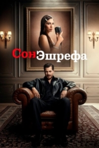 Постер Мечта Эшрефа (Esref Rüya)