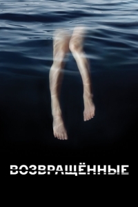 Постер Возвращённые (The Returned)