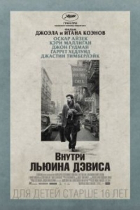 Постер Внутри Льюина Дэвиса (Inside Llewyn Davis)