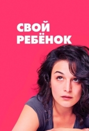 
Свой ребёнок (2014) 