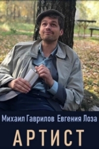 Постер Артист