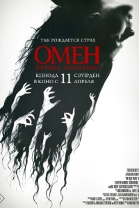 Постер Омен. Первое знамение (The First Omen)