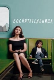 
Воспитательница (2018) 