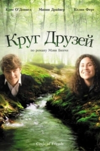 Постер Круг друзей (Circle of Friends)