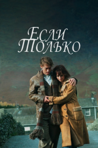 Постер Если только (If Only)