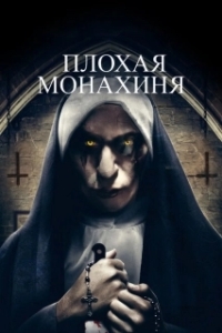 Постер Плохая монахиня (The Bad Nun)