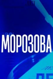 Морозова (1-2 сезон) 
