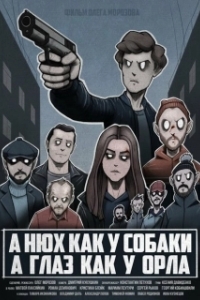 Постер A нюх как у собаки а глаз как у орла