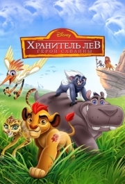 
Хранитель Лев: Герои саванны (2015) 