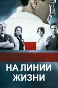 Постер На линии жизни