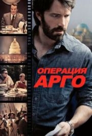 
Операция «Арго» (2012) 