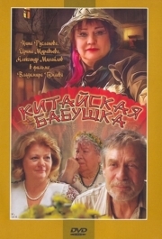 
Китайская бабушка (2009) 