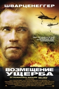 Постер Возмещение ущерба (Collateral Damage)