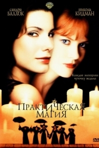 Постер Практическая магия (Practical Magic)