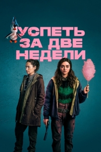 Постер Успеть за две недели (Two Weeks to Live)