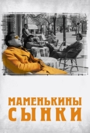 
Маменькины сынки (1953) 