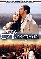 Постер Неверная (Bewafaa)