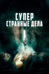 Постер Суперстранные дела (Dead Dicks)