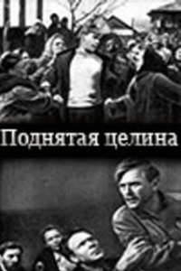 Постер Поднятая целина