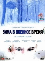 Постер Зима в военное время (Oorlogswinter)