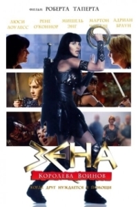 Постер Зена: Королева Воинов-когда друг нуждается в помощи (Xena: Warrior Princess - A Friend in Need (The Director's Cut))