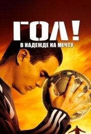 
Гол! (2005) 