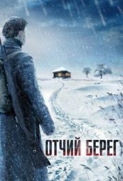 Отчий берег (1 сезон) 
