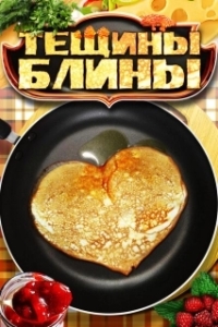 Постер Тещины блины