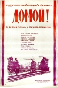 Постер Домой! (Domoy!)