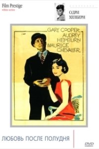 
Любовь после полудня (1972) 