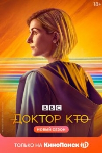 Постер Доктор Кто (Doctor Who)