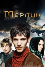 Мерлин (1-5 сезон) 
