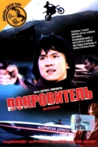 Постер Покровитель (The Protector)