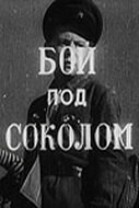 Постер Бой под Соколом 