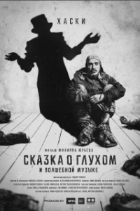 Постер Сказка о глухом и волшебной музыке
