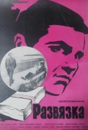 
Развязка (1969) 