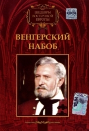 
Венгерский набоб (1966) 