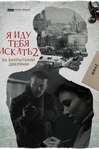 Постер Я иду тебя искать. За закрытыми дверями