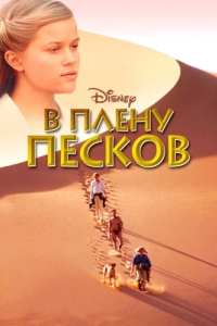 Постер В плену песков (A Far Off Place)