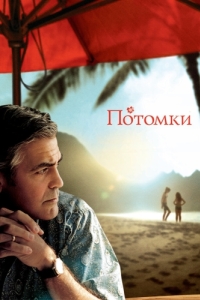 Постер Потомки (The Descendants)