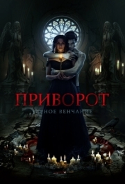 
Приворот. Черное венчание (2021) 