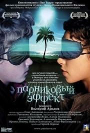 
Парниковый эффект (2005) 