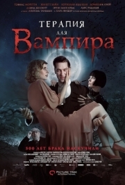 
Терапия для вампира (2014) 