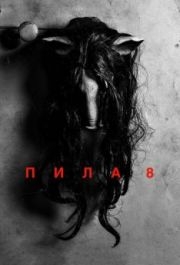 
Пила 8 (2017) 