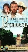 Постер Рогоносец 