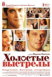 
Холостые выстрелы (2010) 