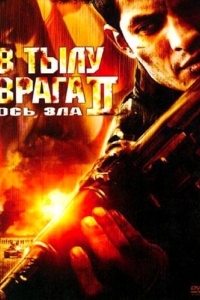 Постер В тылу врага 2: Ось зла (Behind Enemy Lines II: Axis of Evil)